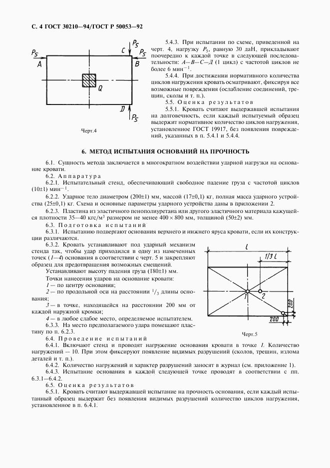ГОСТ 30210-94, страница 5