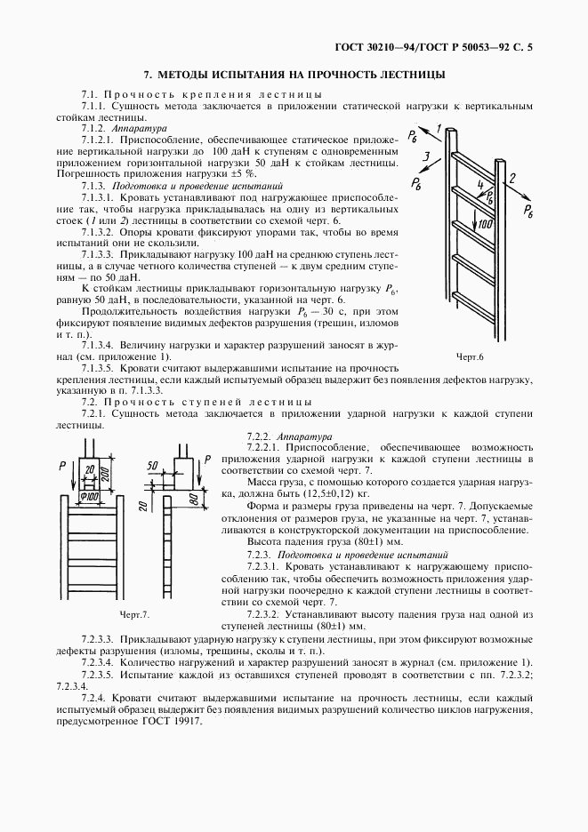 ГОСТ 30210-94, страница 6