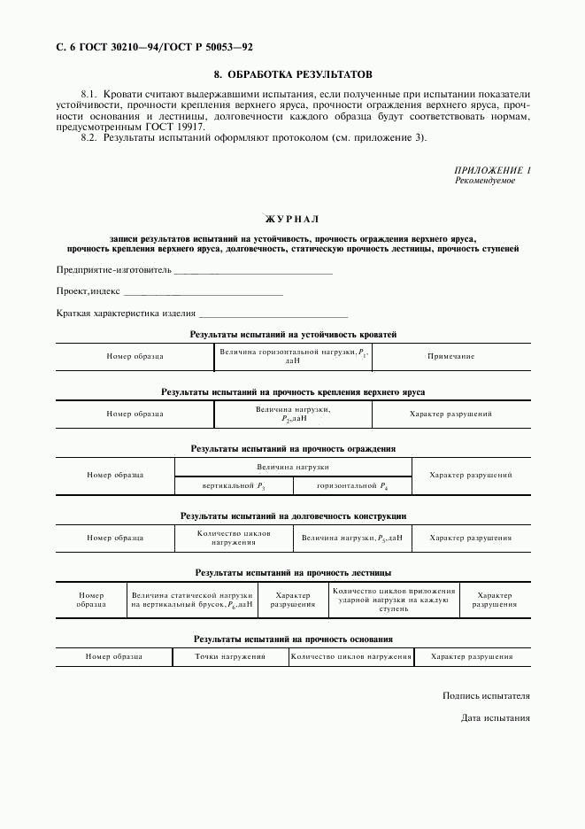 ГОСТ 30210-94, страница 7