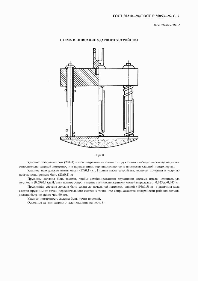 ГОСТ 30210-94, страница 8