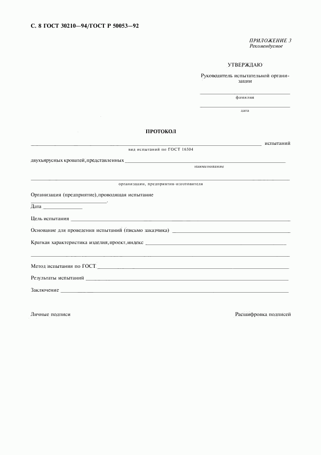 ГОСТ 30210-94, страница 9