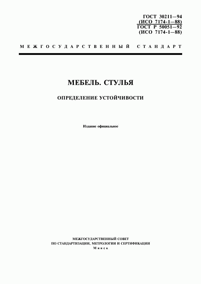 ГОСТ 30211-94, страница 1