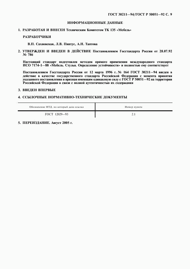 ГОСТ 30211-94, страница 10