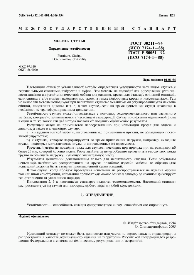 ГОСТ 30211-94, страница 2