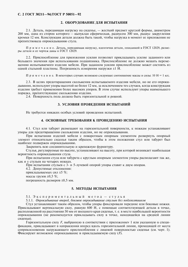 ГОСТ 30211-94, страница 3