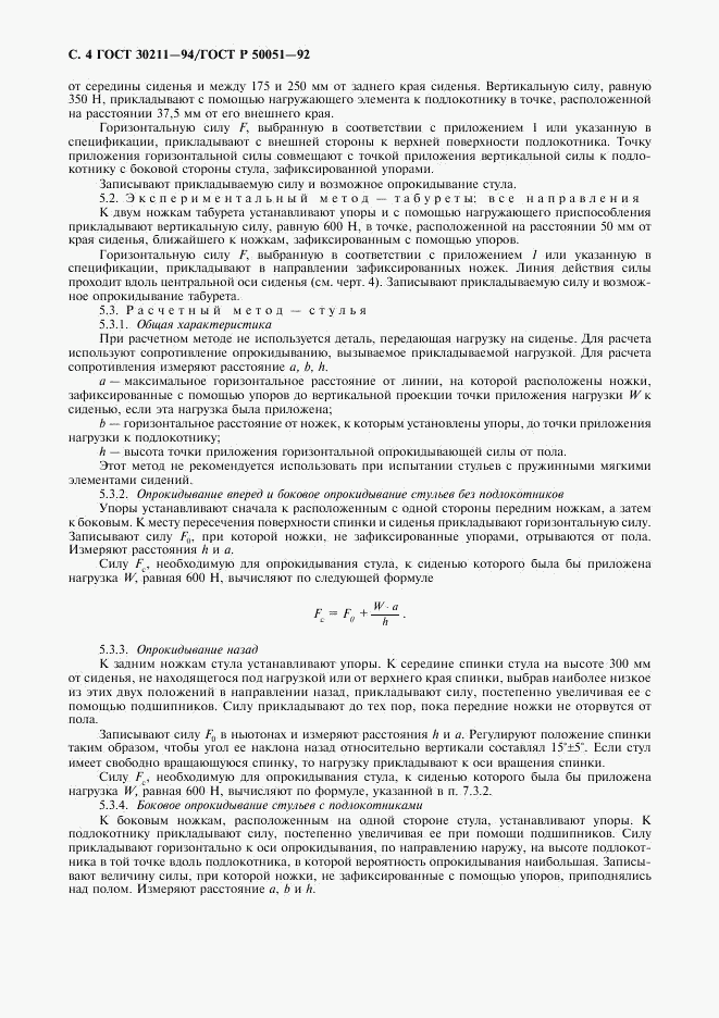 ГОСТ 30211-94, страница 5