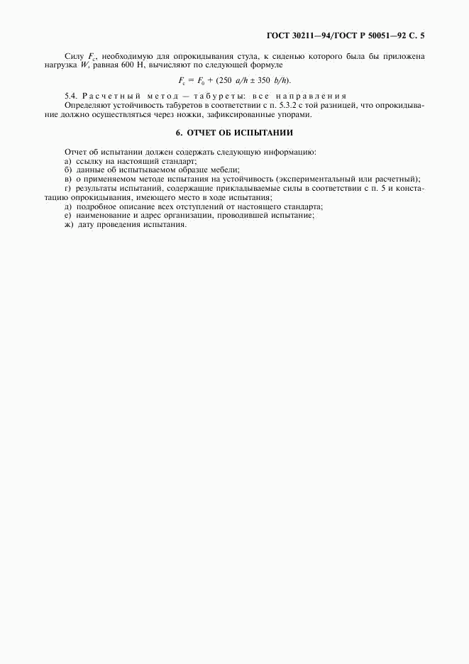 ГОСТ 30211-94, страница 6