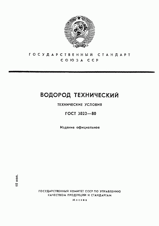 ГОСТ 3022-80, страница 1