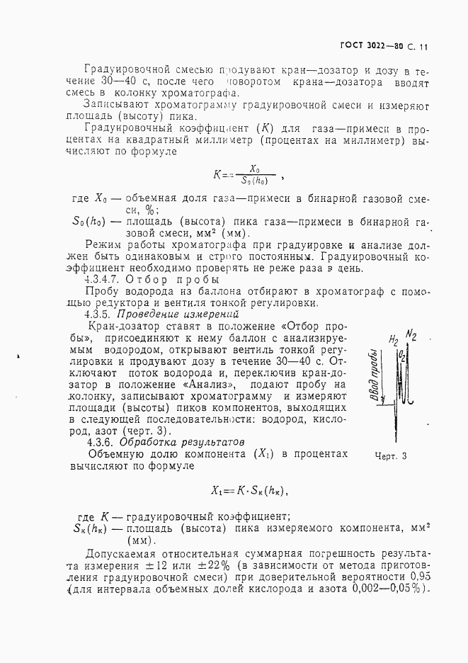 ГОСТ 3022-80, страница 12