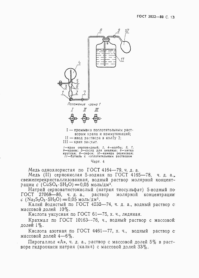 ГОСТ 3022-80, страница 14