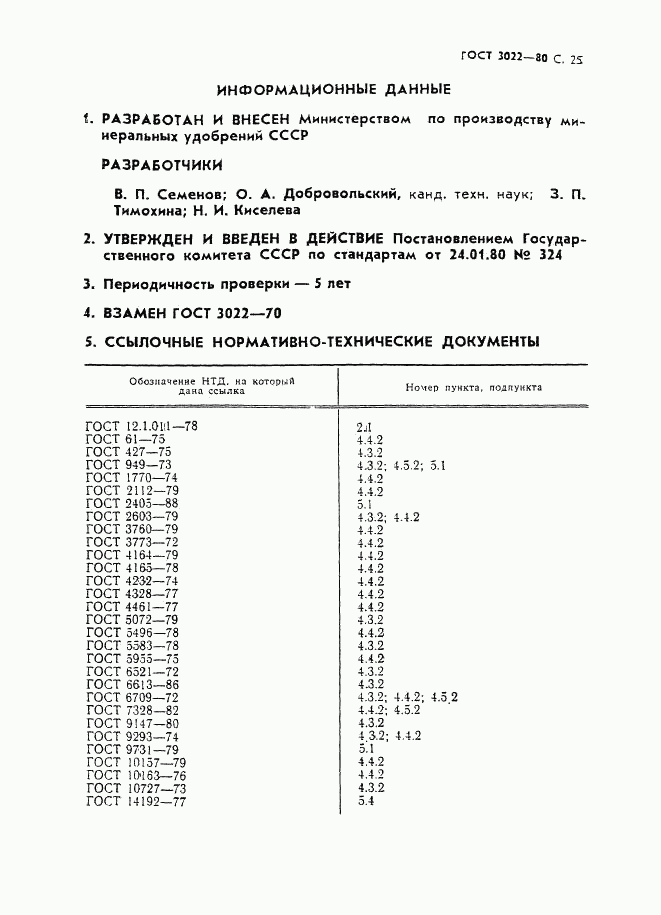 ГОСТ 3022-80, страница 26