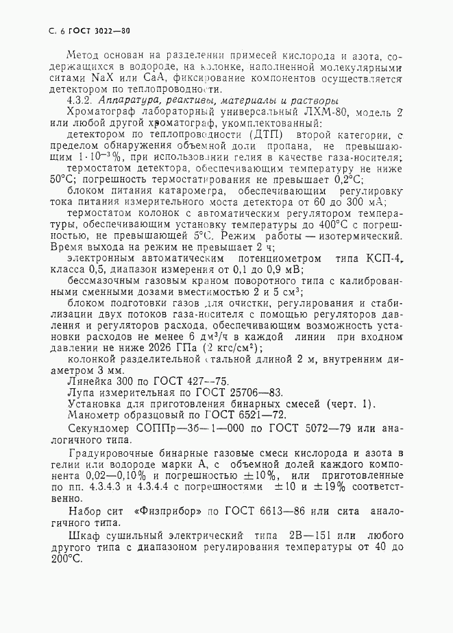 ГОСТ 3022-80, страница 7