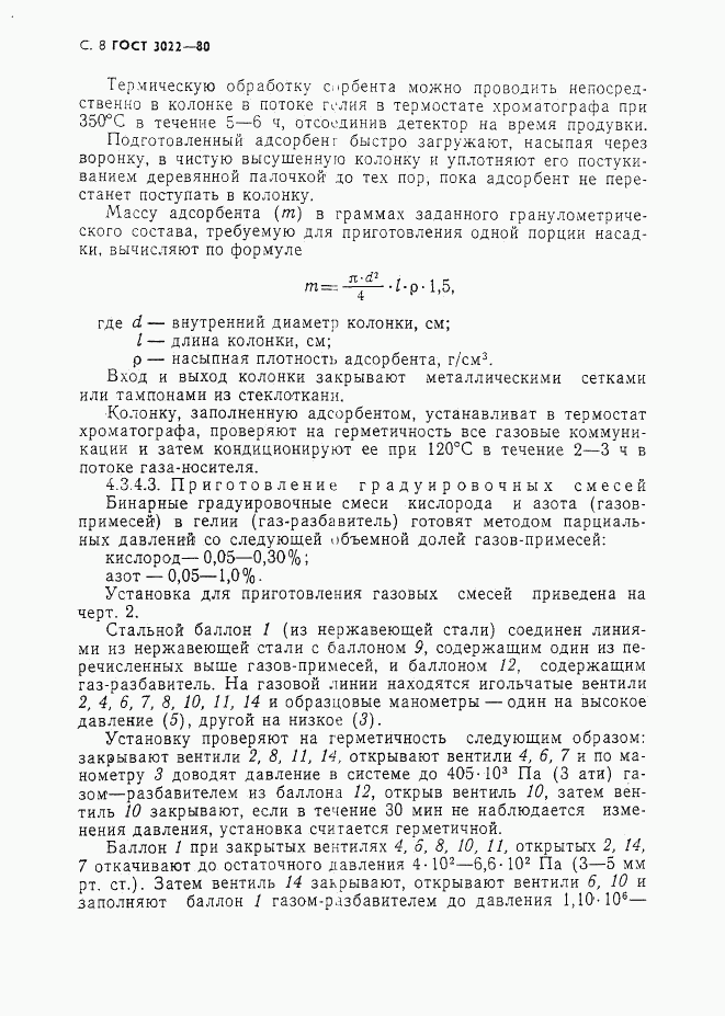 ГОСТ 3022-80, страница 9