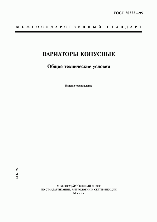 ГОСТ 30222-95, страница 1