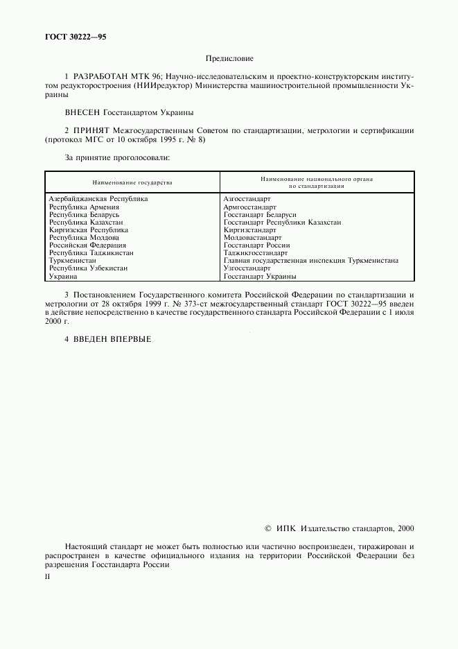 ГОСТ 30222-95, страница 2