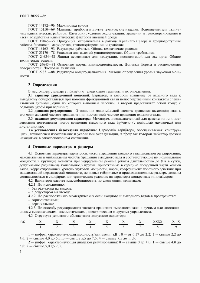 ГОСТ 30222-95, страница 4