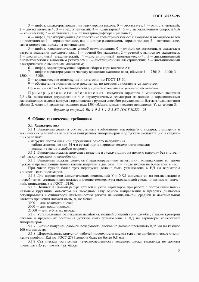 ГОСТ 30222-95, страница 5