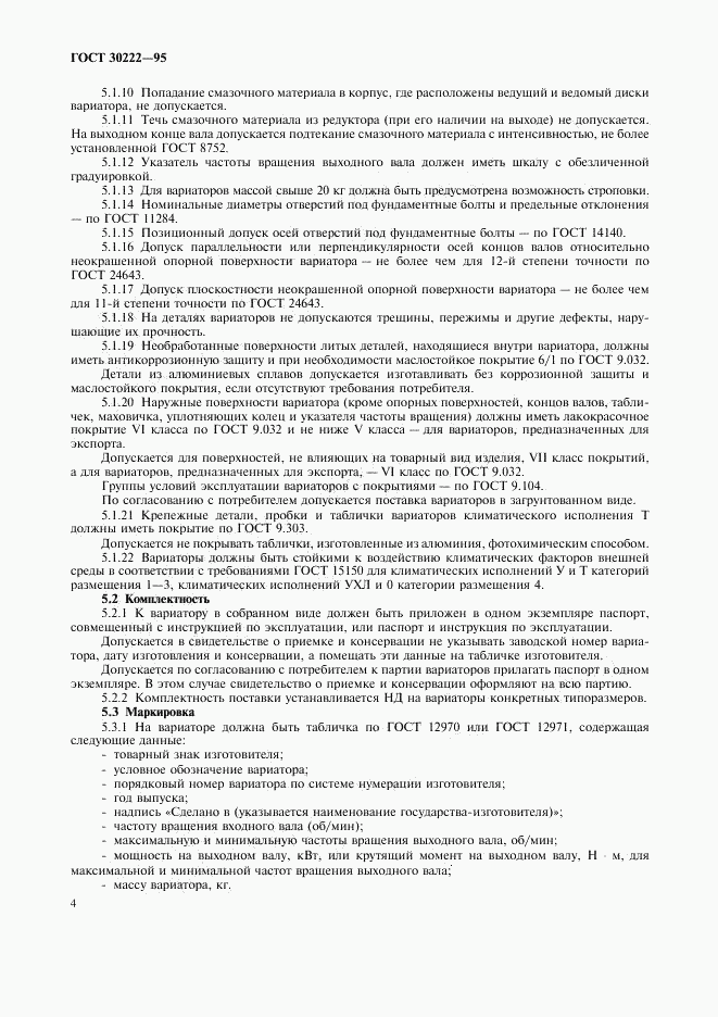 ГОСТ 30222-95, страница 6