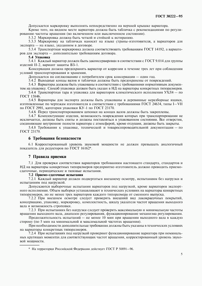 ГОСТ 30222-95, страница 7