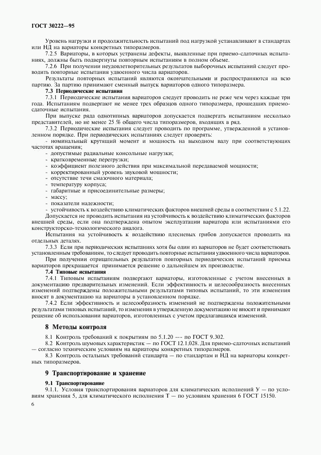ГОСТ 30222-95, страница 8