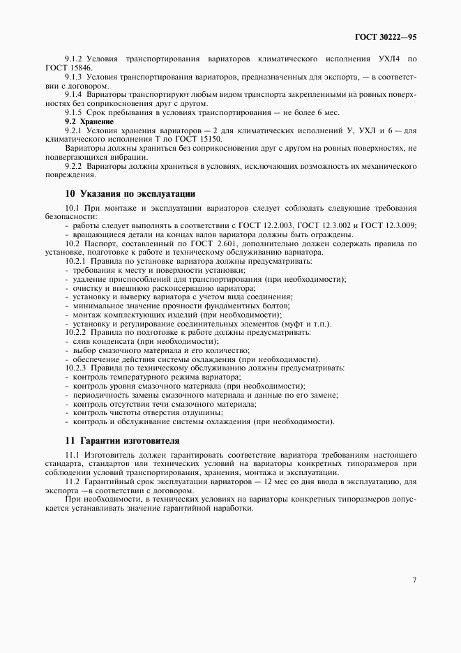 ГОСТ 30222-95, страница 9