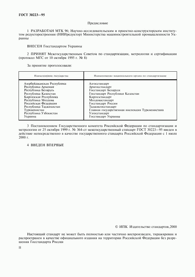 ГОСТ 30223-95, страница 2