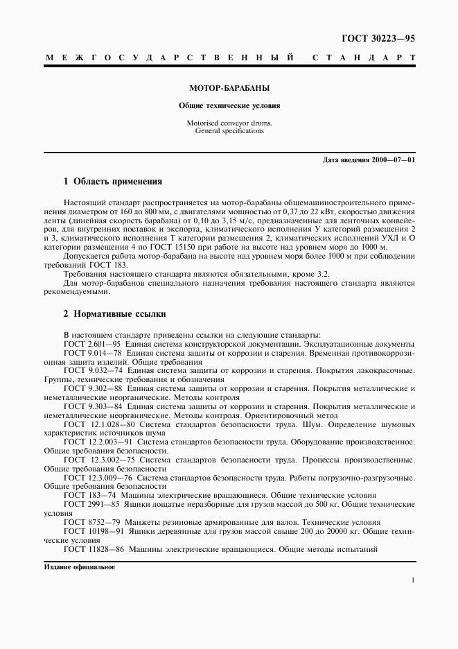 ГОСТ 30223-95, страница 3