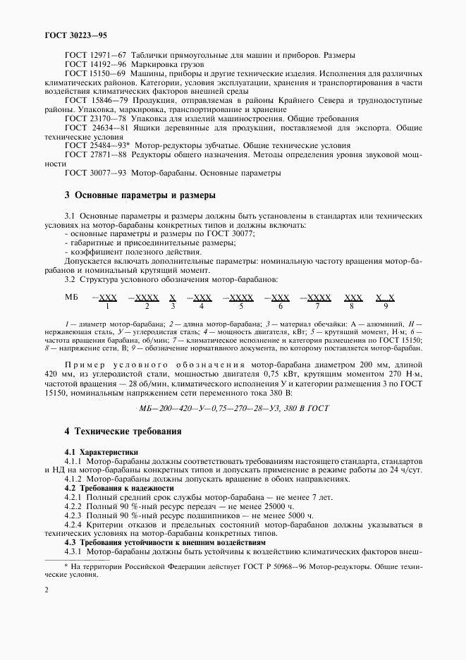 ГОСТ 30223-95, страница 4
