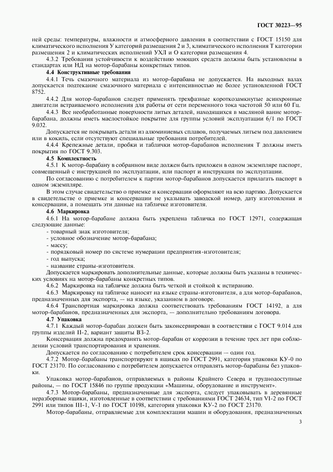 ГОСТ 30223-95, страница 5