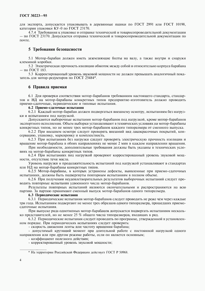 ГОСТ 30223-95, страница 6