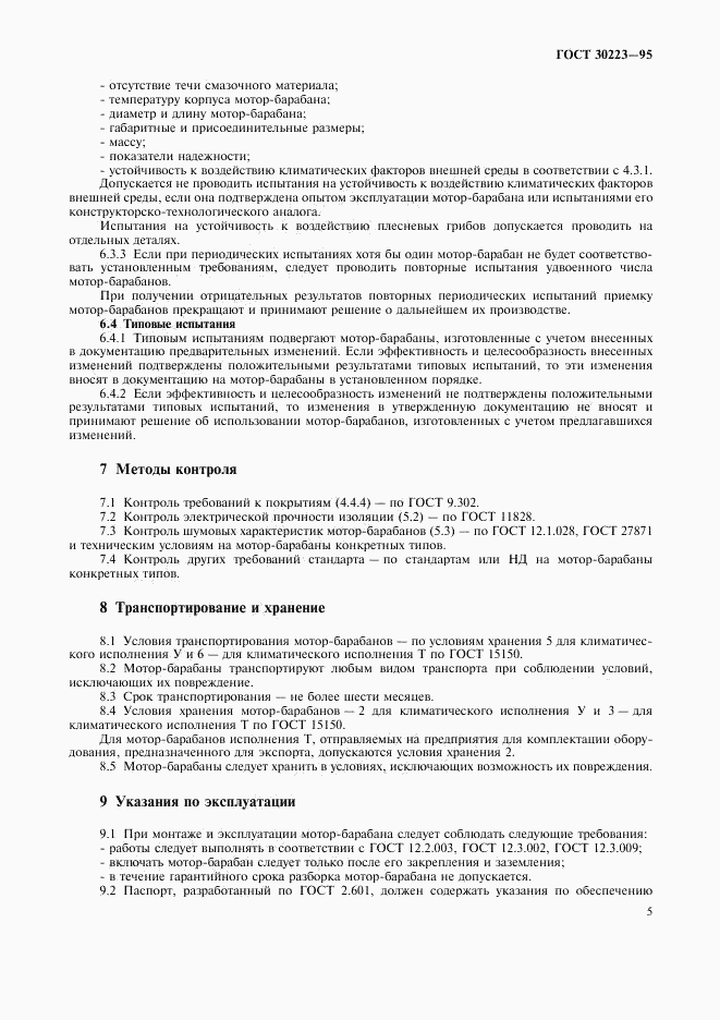 ГОСТ 30223-95, страница 7