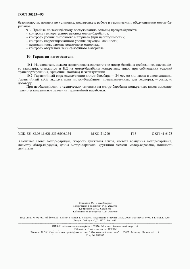 ГОСТ 30223-95, страница 8