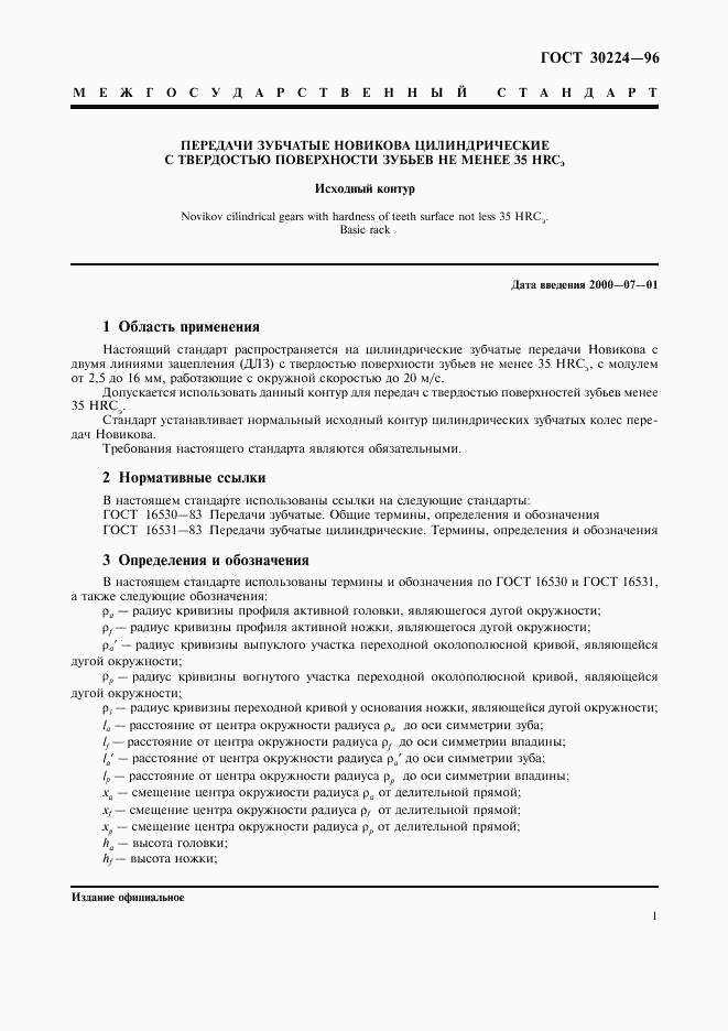 ГОСТ 30224-96, страница 3