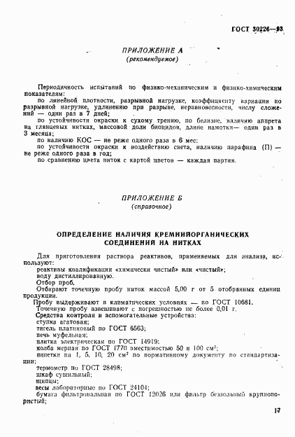 ГОСТ 30226-93, страница 18