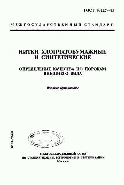 ГОСТ 30227-93, страница 1