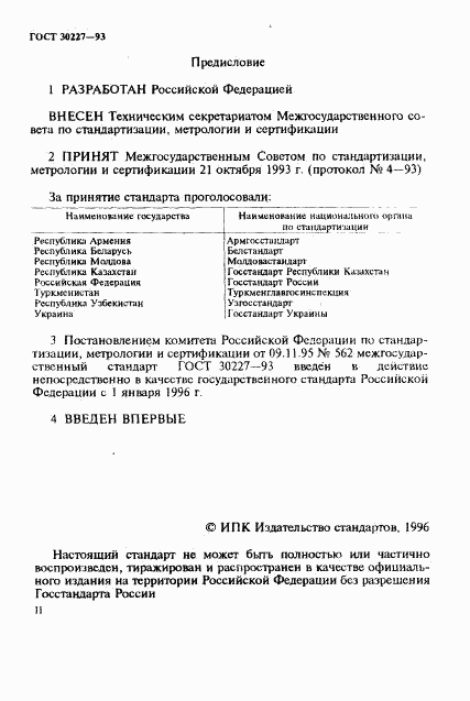ГОСТ 30227-93, страница 2