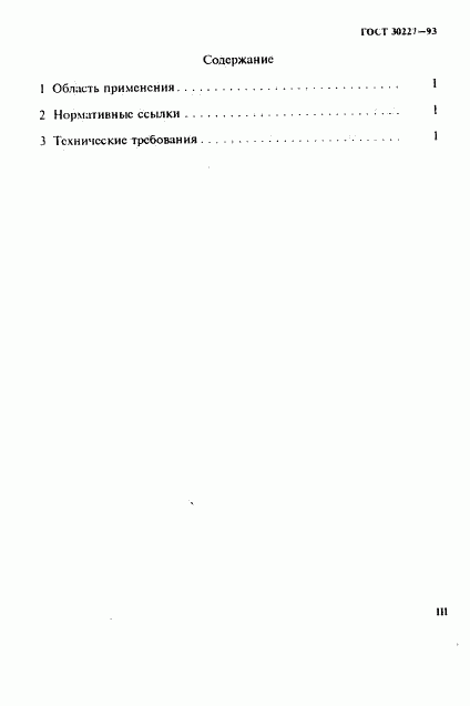ГОСТ 30227-93, страница 3