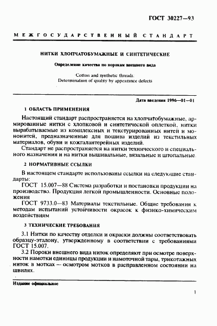 ГОСТ 30227-93, страница 4