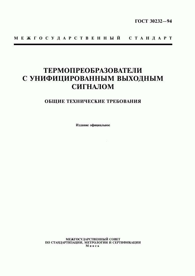 ГОСТ 30232-94, страница 1