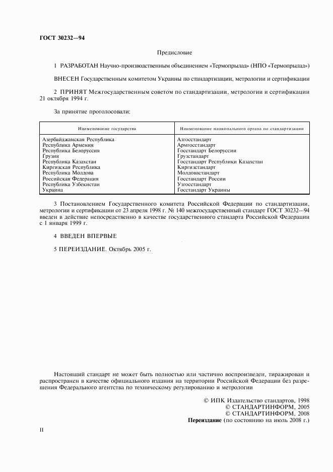 ГОСТ 30232-94, страница 2