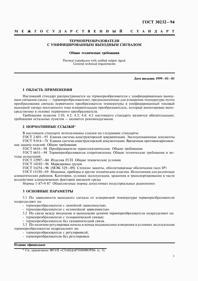 ГОСТ 30232-94, страница 3