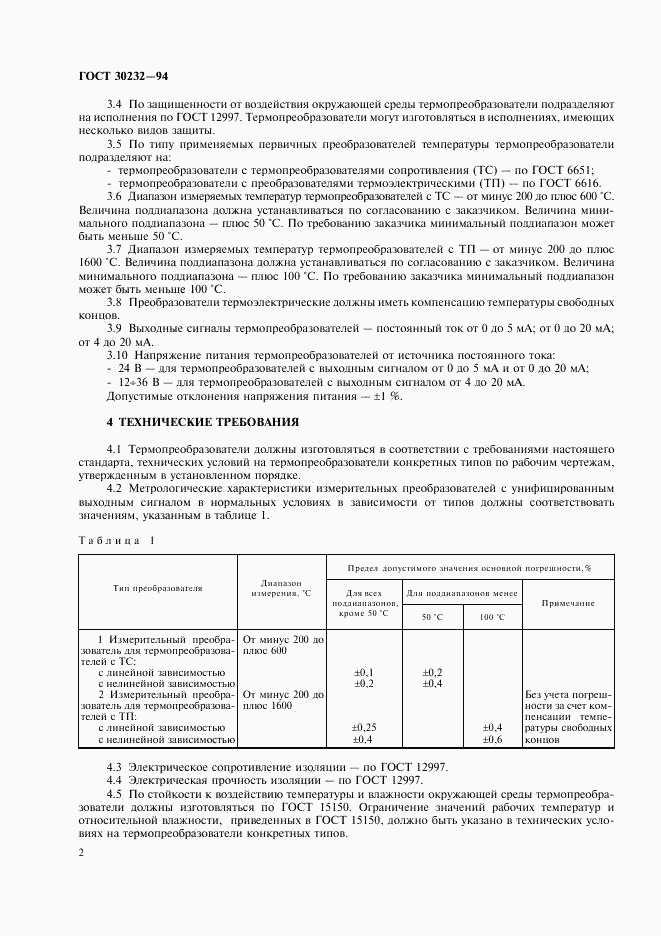 ГОСТ 30232-94, страница 4