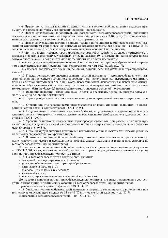 ГОСТ 30232-94, страница 5