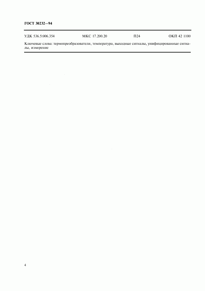 ГОСТ 30232-94, страница 6