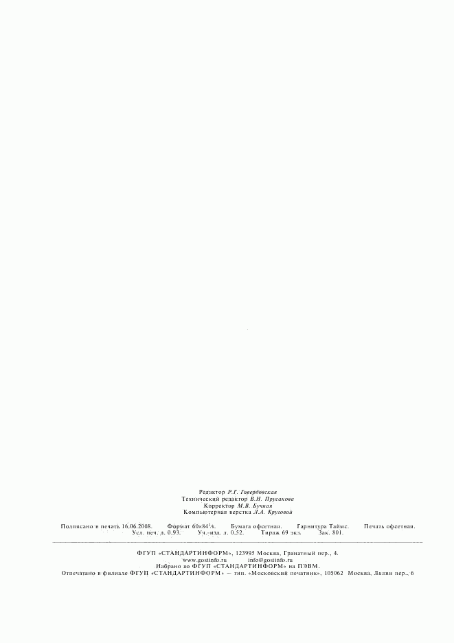 ГОСТ 30232-94, страница 8