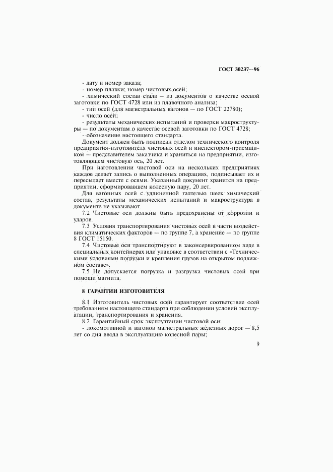 ГОСТ 30237-96, страница 12