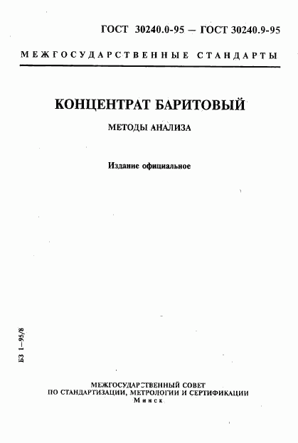 ГОСТ 30240.0-95, страница 1