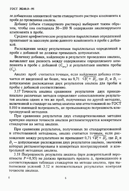 ГОСТ 30240.0-95, страница 10