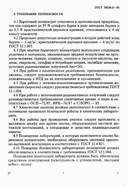 ГОСТ 30240.0-95, страница 11