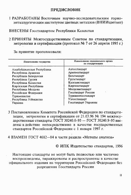 ГОСТ 30240.0-95, страница 3
